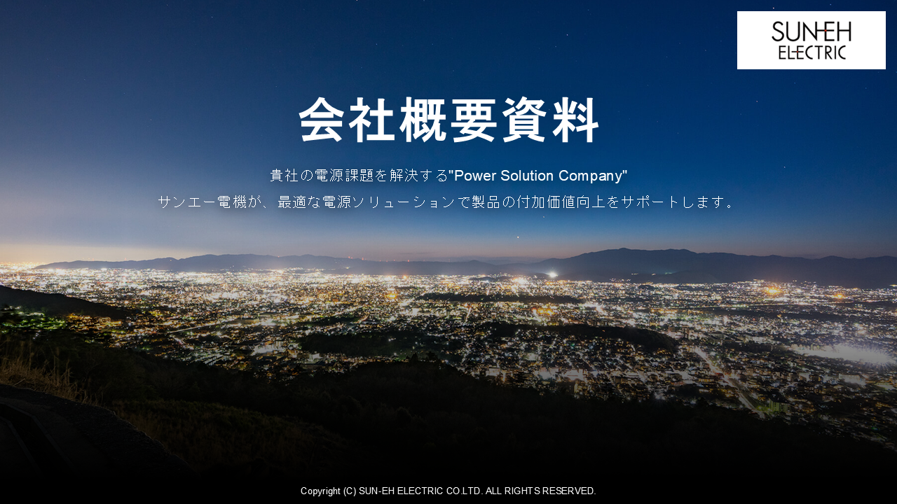 会社概要資料