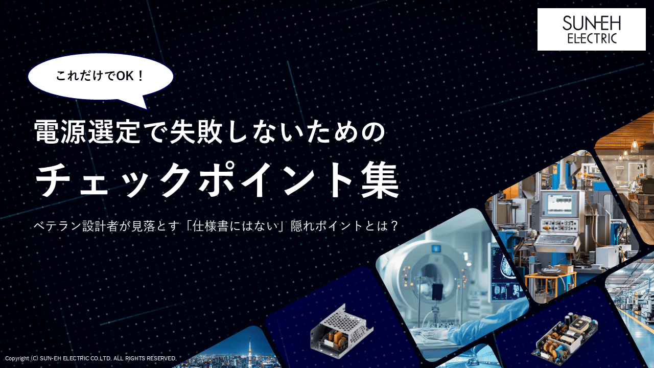 電源選定で失敗しないためのチェックポイント集