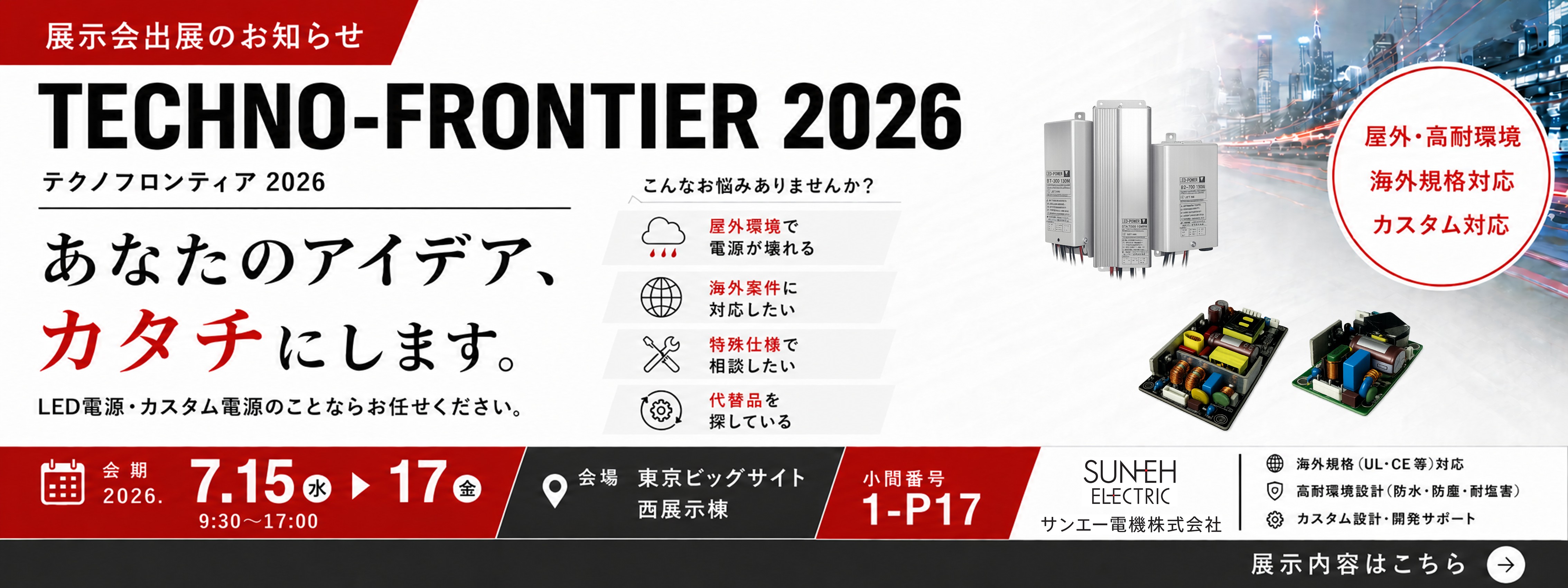 テクノフロンティア2026